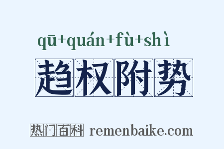 趋权附势是什么意思的图片